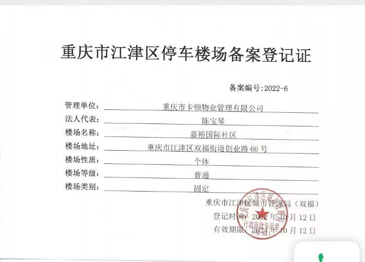 车库收费没备案重庆