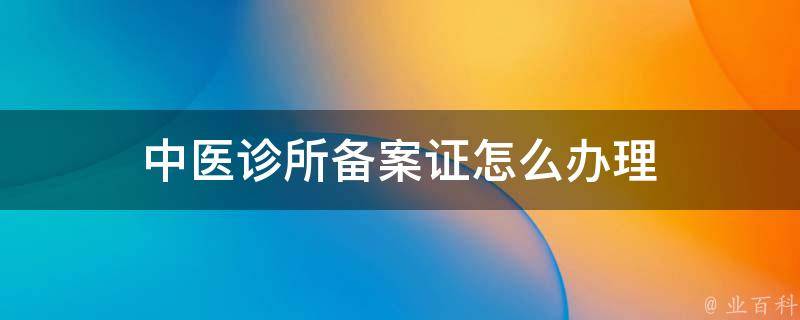重庆中医备案诊所