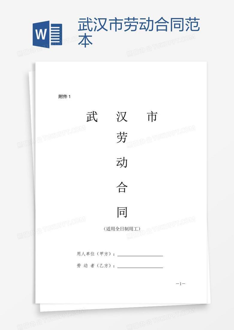 合同范本之武汉劳动合同备案
