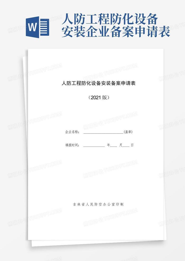 珠海人防备案表