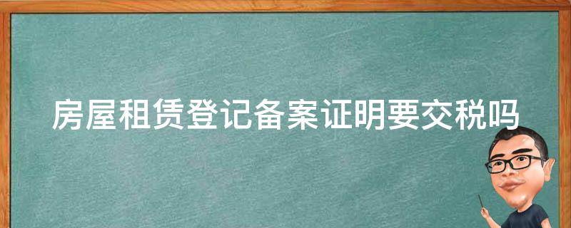 郑州房屋备案要交税吗