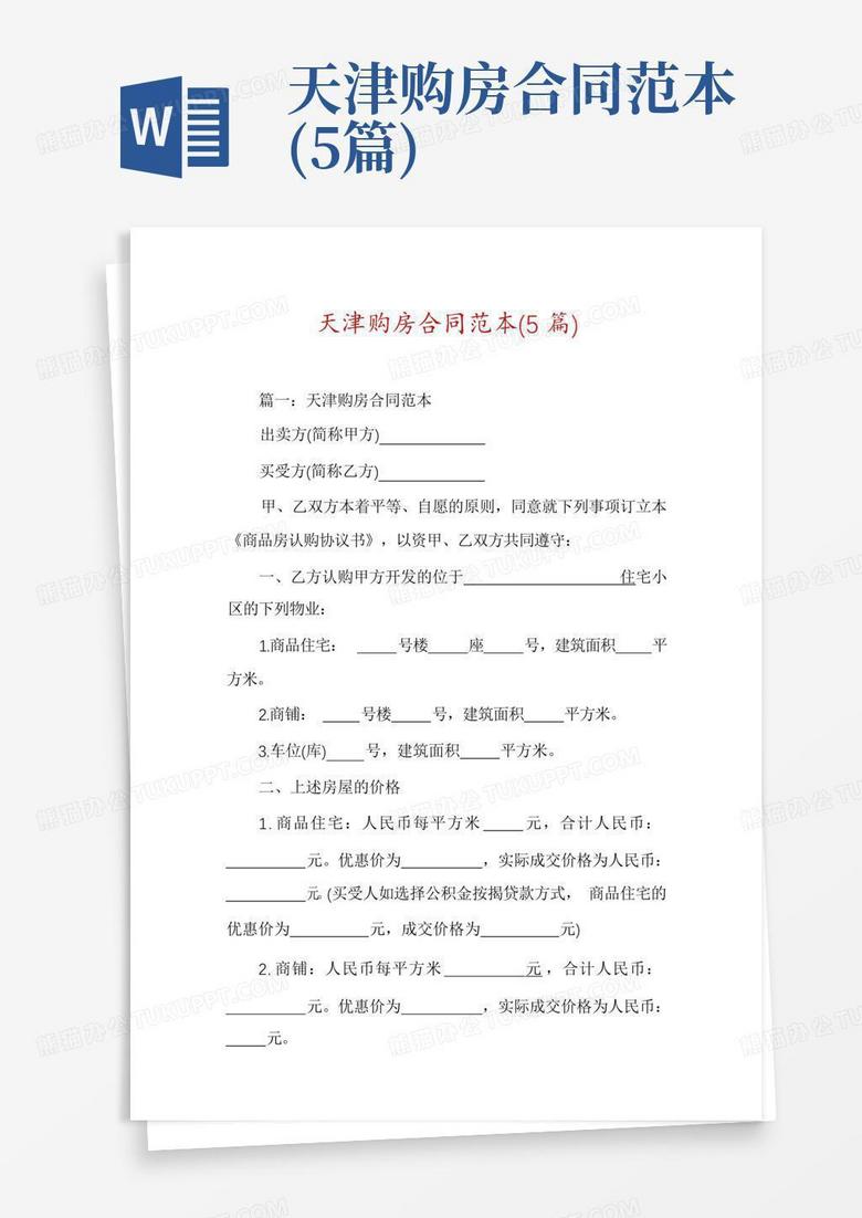 天津二手房合同备案