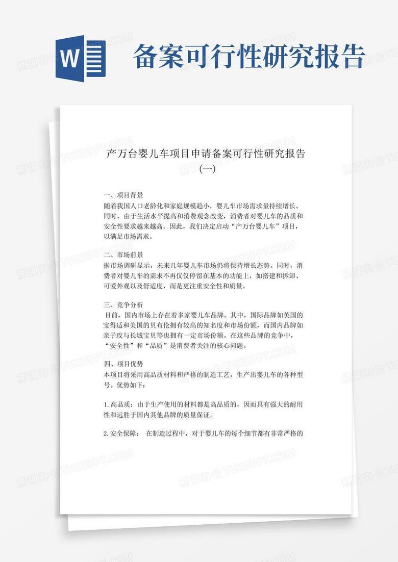 浚县做备案可行性报告