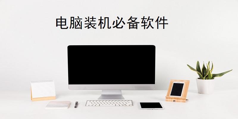 台式电脑除了主机还要什么软件