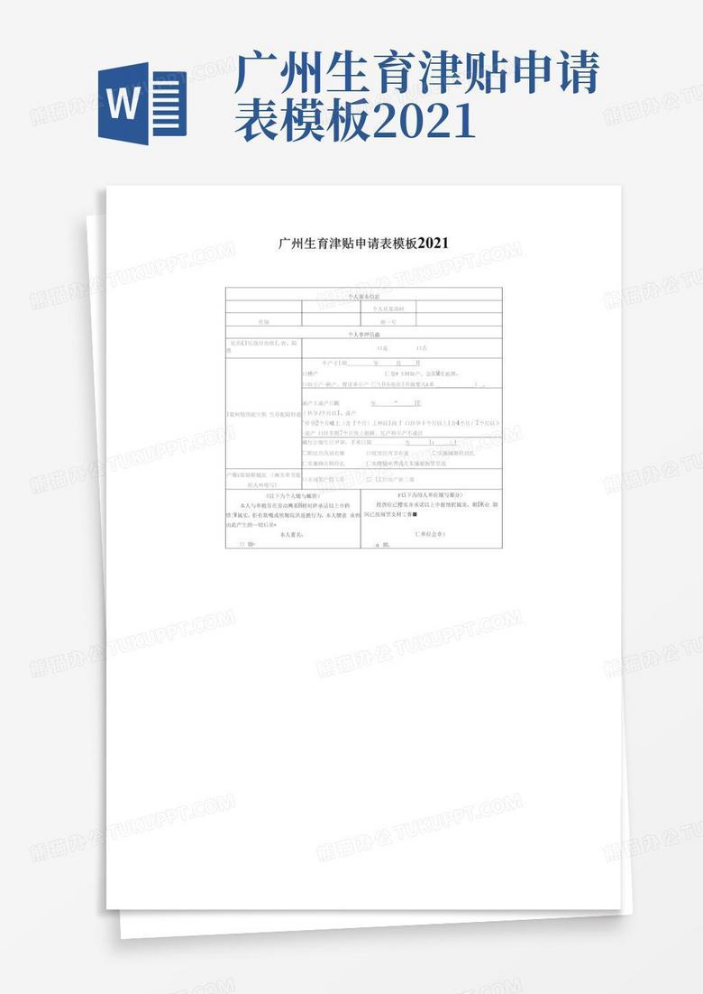 广州生育备案登记表