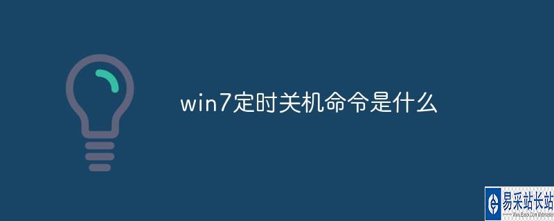 linux定时关机