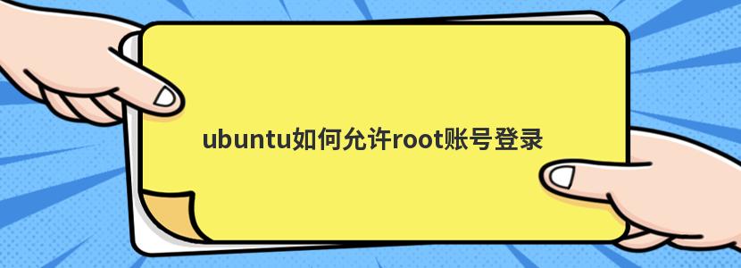 ubuntu启用root用户登录