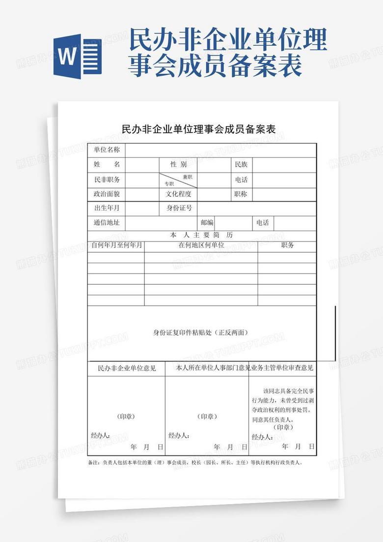 民办幼儿园董事会成员备案表