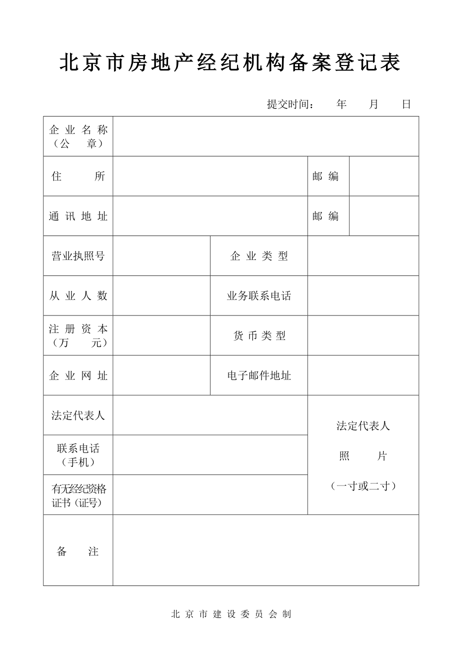 北京市房地产经纪公司备案手续