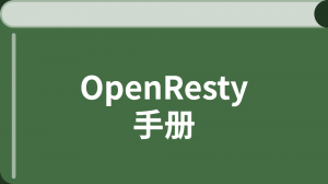 openresty是什么