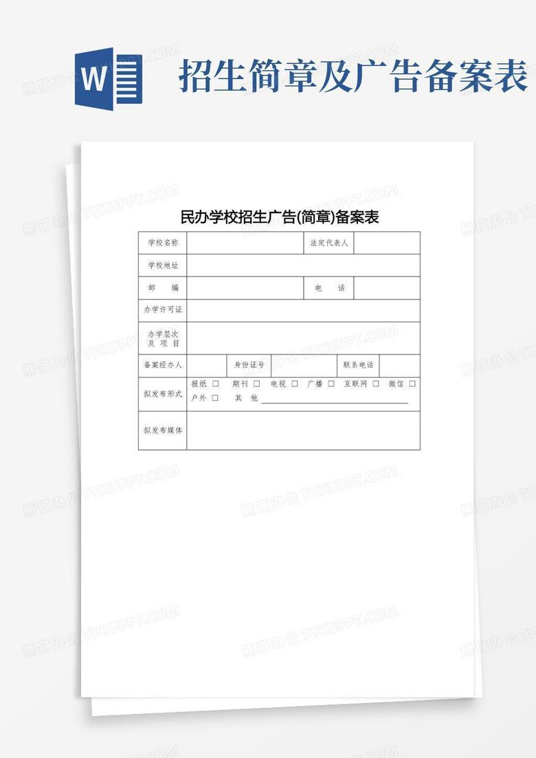 天津民办学校招生广告备案表