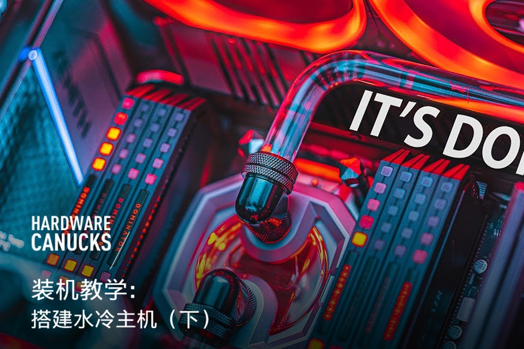 水冷主机组装攻略