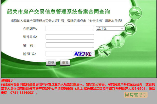 韶关市房地产网签备案查询系统