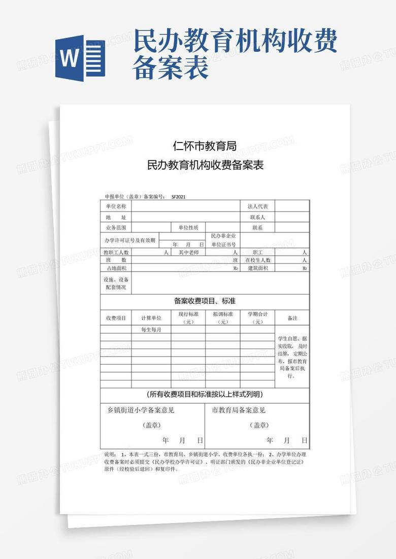 山东聊城民办学校收费备案程序