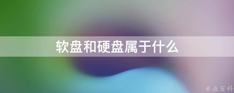 数据盘和系统盘的区别