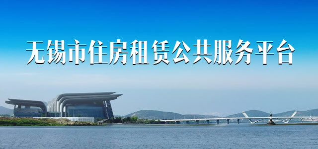 无锡租房协议备案