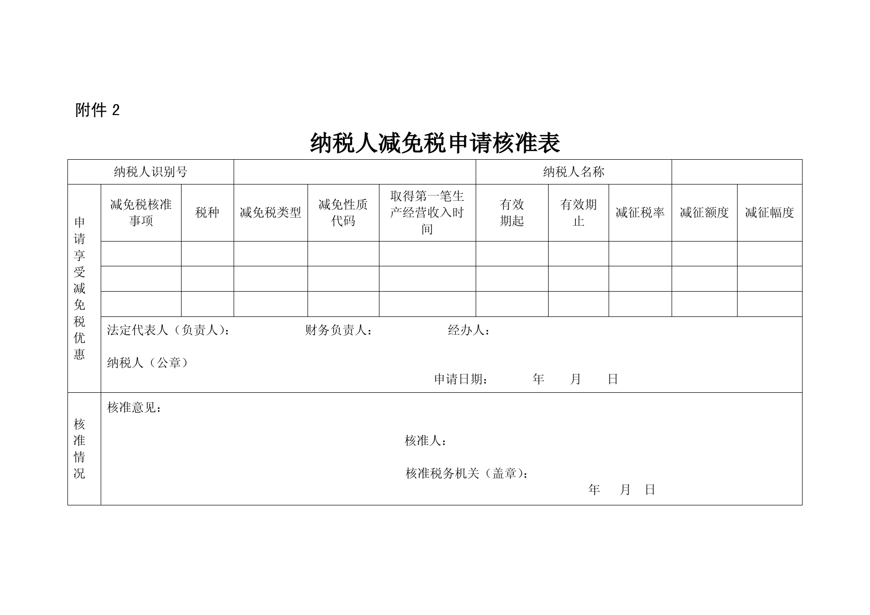 房产税减免备案表额度幅度