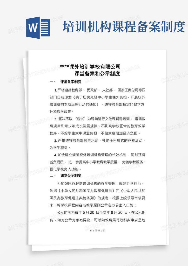 民办学校课程备案和公示管理制度