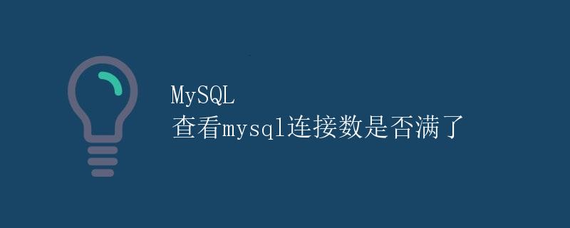 mysql查看连接