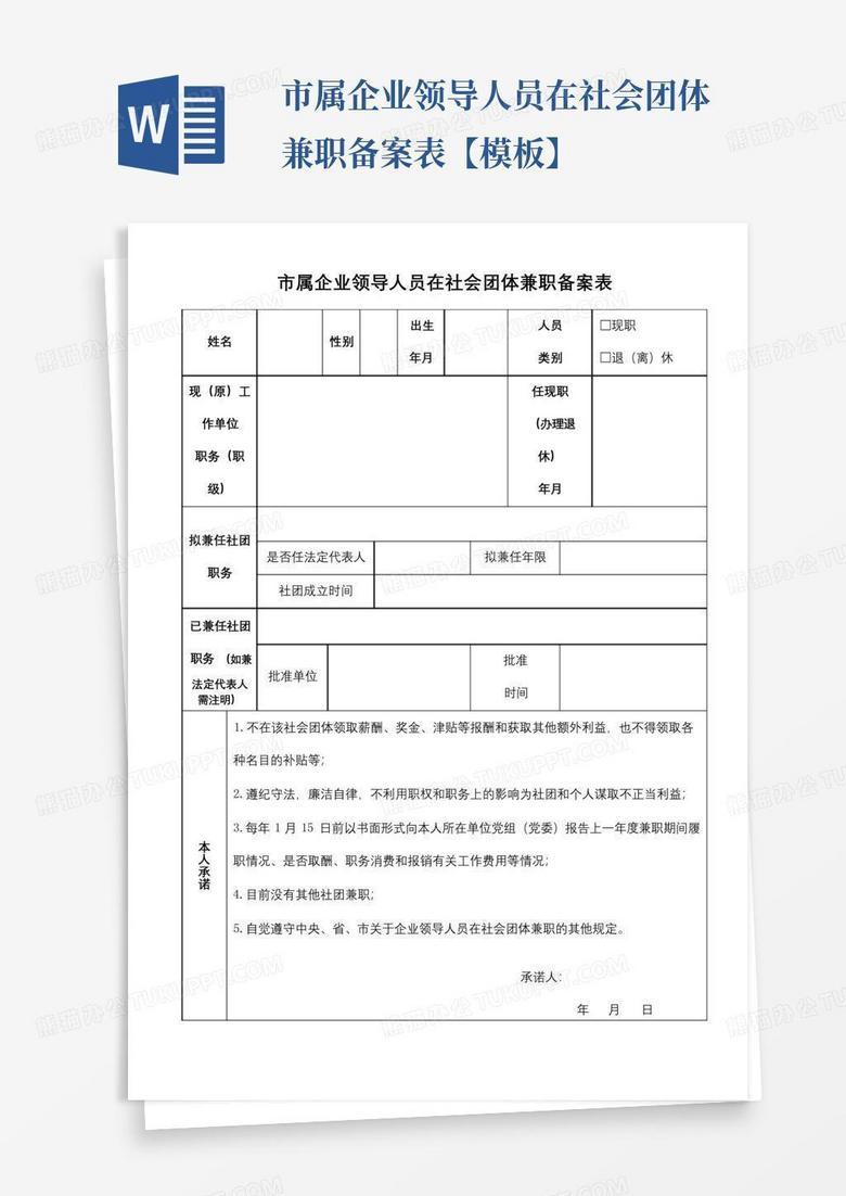 兼职人员备案表