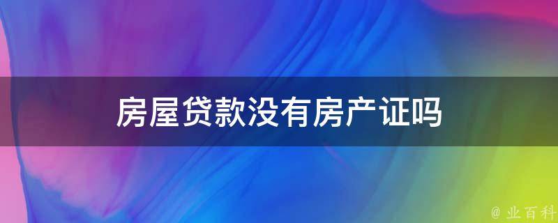 新房不备案可以贷款吗