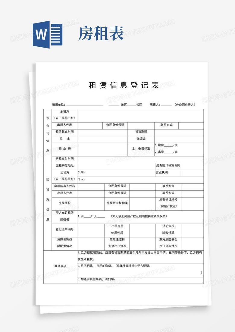 长沙房屋租赁备案登记表