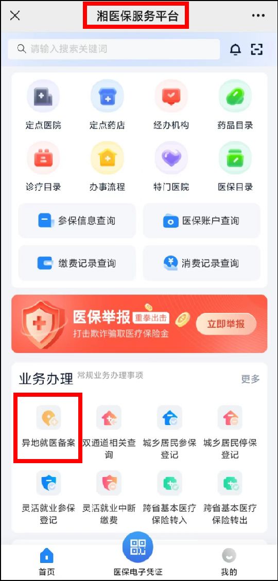 长沙居民医保异地就医备案