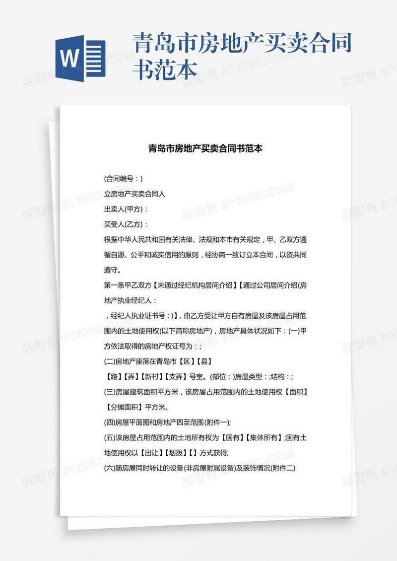 青岛房产交易中心合同备案