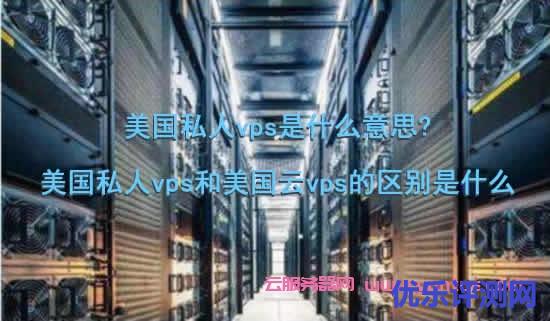 美国vps和香港vps的区别