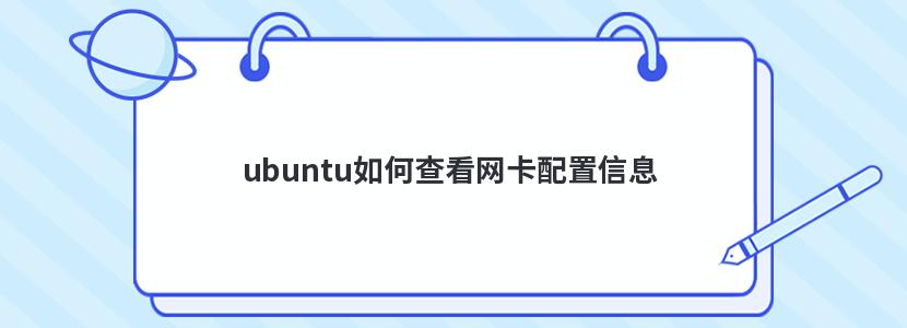 linux查看网卡配置
