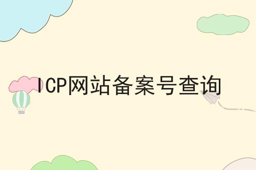 p2p平台icp备案查询方法