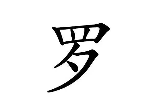 罗伯科的主机怎么开机
