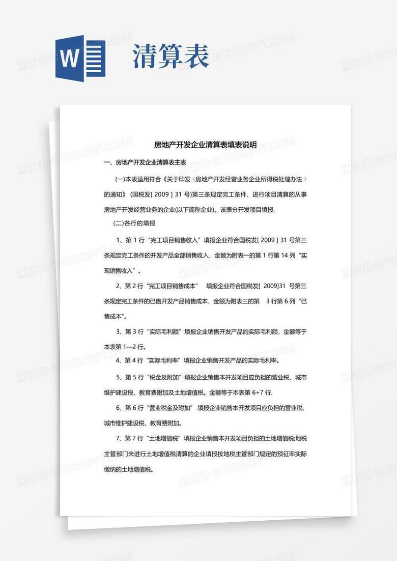 清算房产备案表