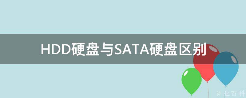 数据盘和系统盘的区别