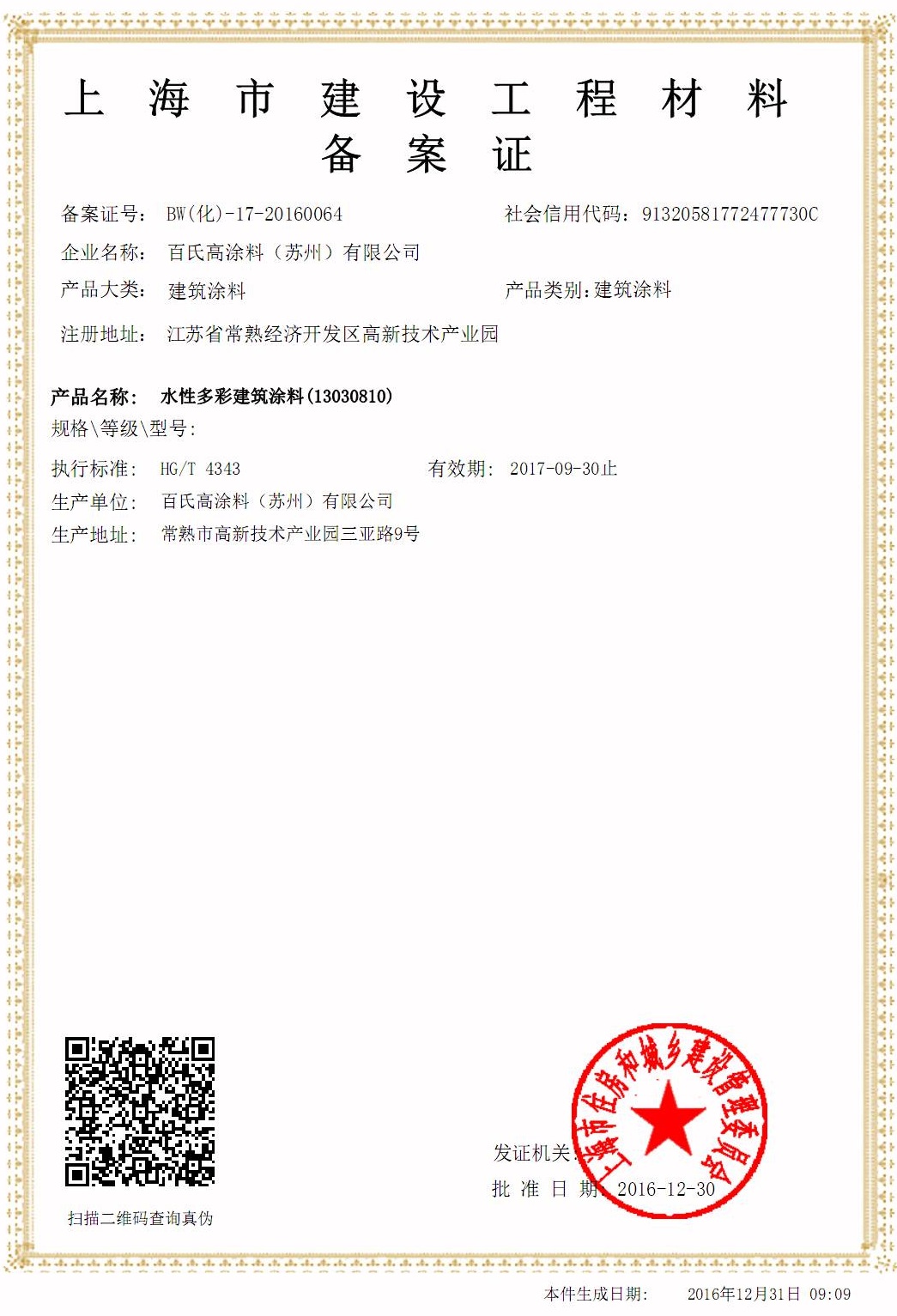 上海市建材备案证更换