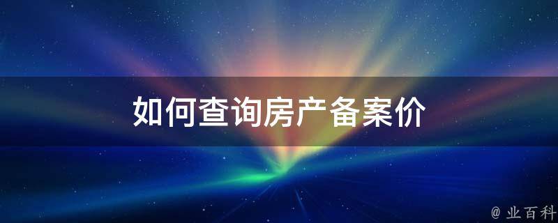 天津滨海新区房产备案价
