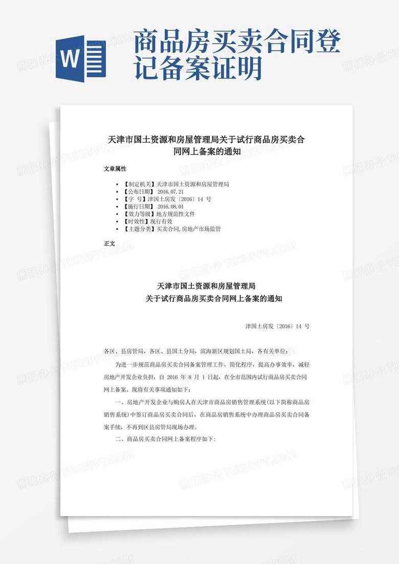 天津商品房合同备案需要多久