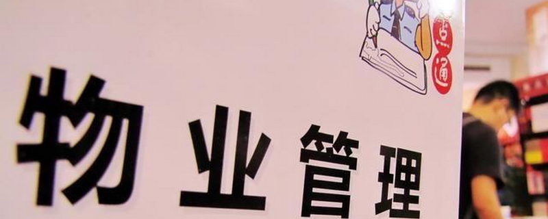 天津物业备案