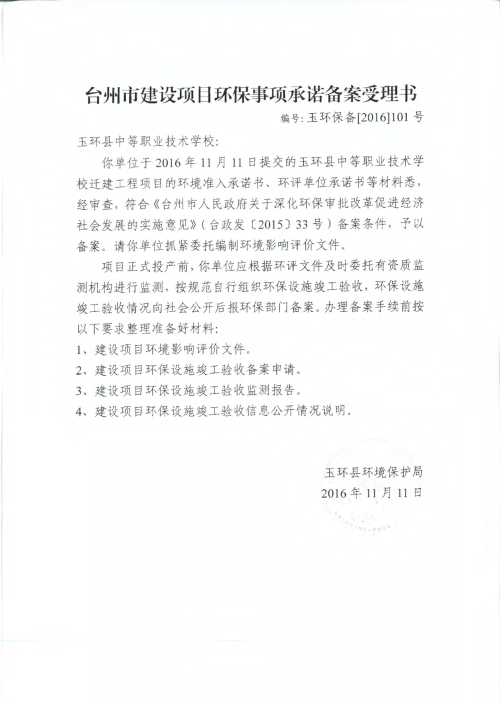 黄岩中试环保备案制度文件
