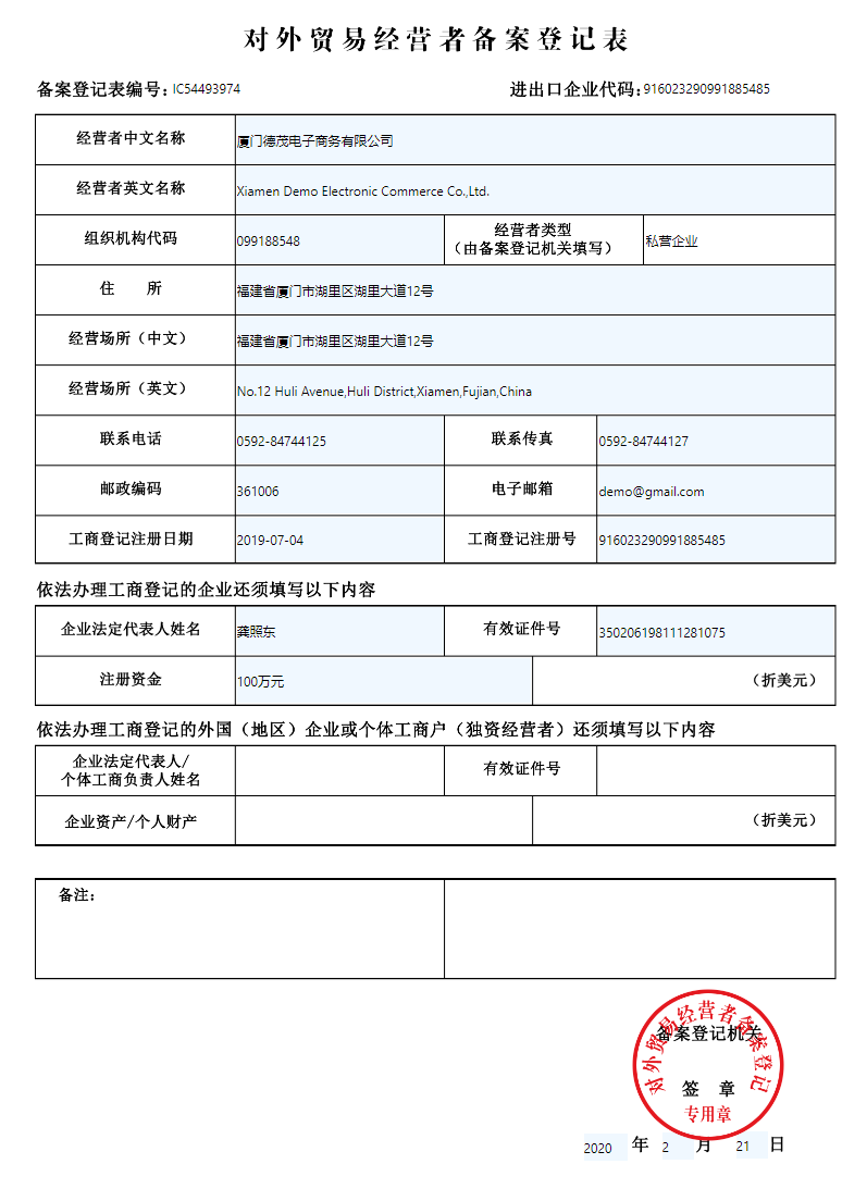 企业办理对外贸易经营者备案登记