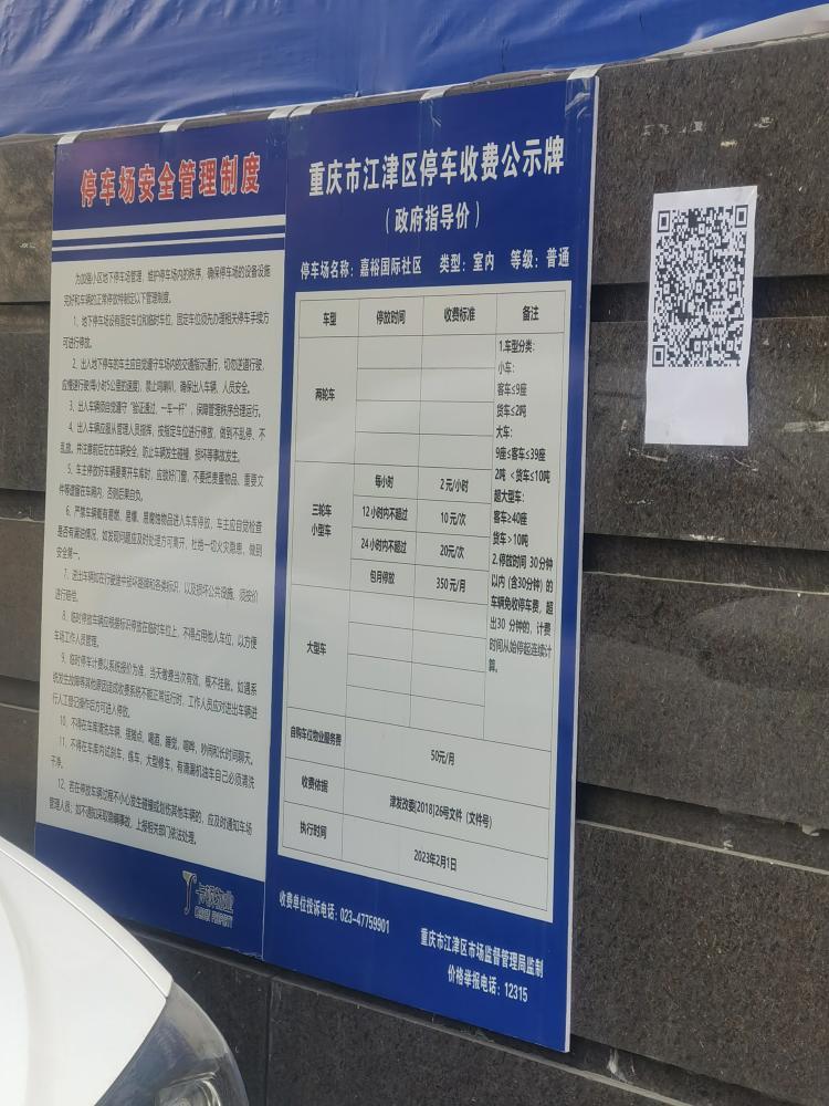车库收费没备案重庆