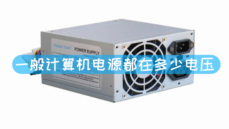 主机电源有多少种