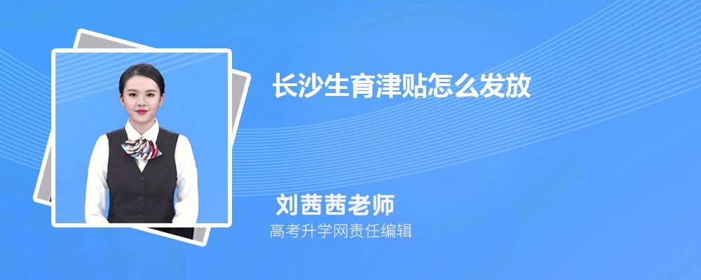 长沙领取生育津贴需要备案吗
