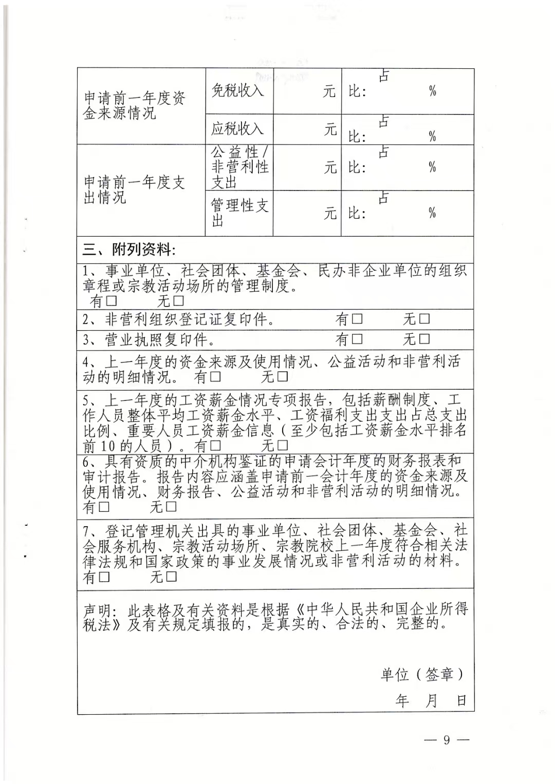 民办非企业免税备案申请表