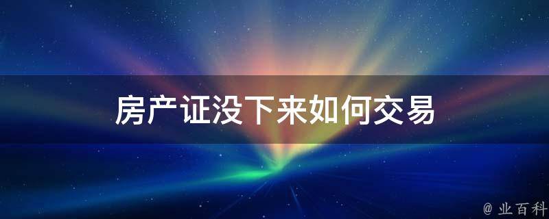 已备案无房产证二手房买卖流程