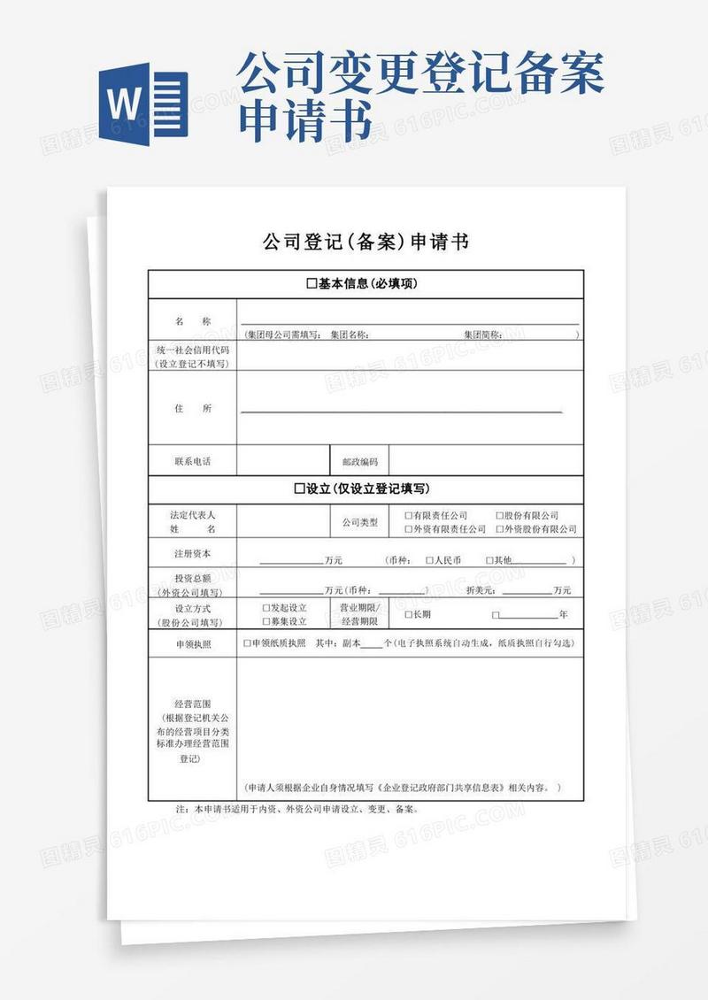 青岛公司登记备案申请书