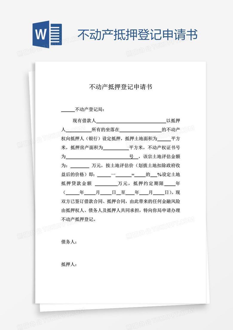 房地产抵押登记备案申请书
