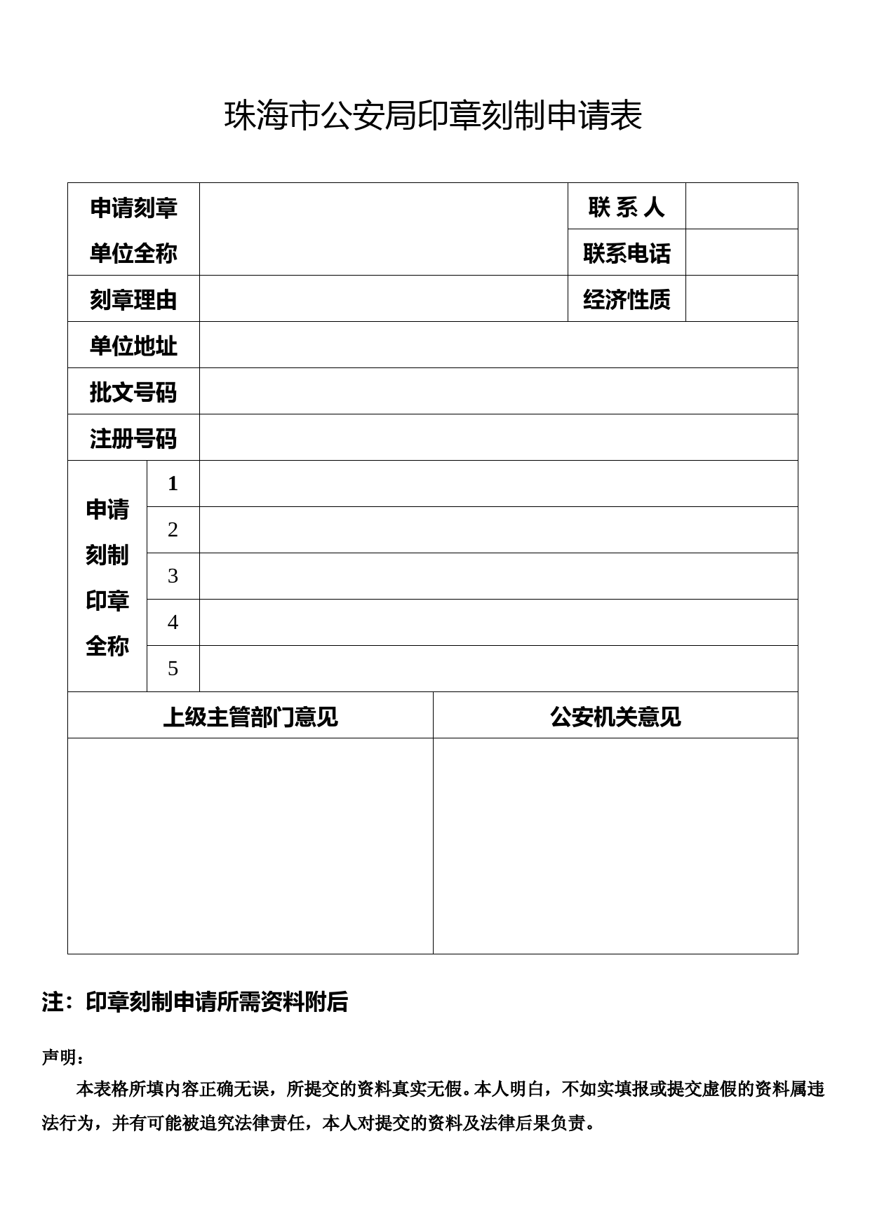 珠海派出所备案刻章