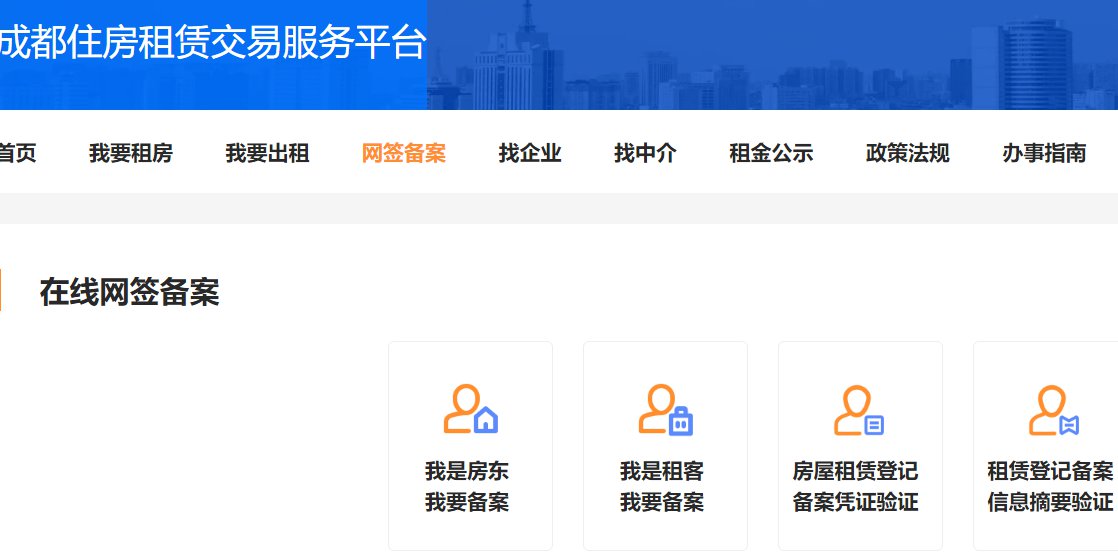 成都租房备案过期补办