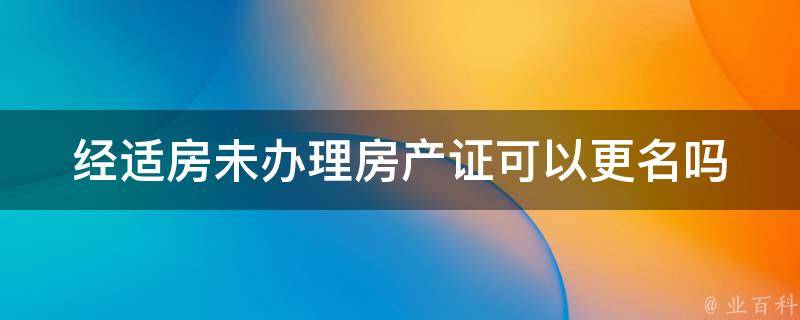 房子备案未办房产证可以删名吗